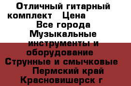 Отличный гитарный комплект › Цена ­ 6 999 - Все города Музыкальные инструменты и оборудование » Струнные и смычковые   . Пермский край,Красновишерск г.